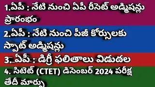 AP RCET ADMISSIONS /AP PG SPOT ADMISSIONS / AP DEGREE RESULTS /CTET LATEST UPDATE