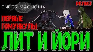 Настройщик Лайлак и первые Гомункулы / Нола, Лит и Йорван :з / Ender Magnolia: Bloom in the Mist