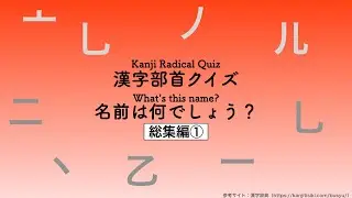 漢字部首クイズ【総集編①】Part1~Part10