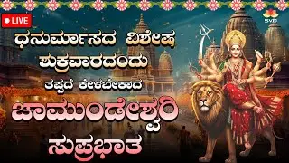 🔴Live | ಧನುರ್ಮಾಸದ ಶುಕ್ರವಾರದಂದು  ತಪ್ಪದೆ ಕೇಳಬೇಕಾದ ಚಾಮುಂಡೇಶ್ವರಿ ದೇವಿ ಭಕ್ತಿಗೀತೆಗಳು | #svdbhaktidarshana