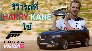รีวิวรถที่ Harry Kane ใช้ ในเกม Forza Horizan 5