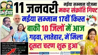 11 जनवरी 17वीं 18वीं किस्त 5000 भेजा🎁 maiya yojna ka paisa kab milega? Maiya yojana 17th installment
