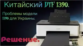 Китайский DTF принтер. Epson 1390 DTF с Китая. Ремонт.