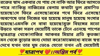 #যাত্রাপথ ❤️!শেষপর্ব।অসাধারণ এক রোমান্টিক উপন্যাস।সামাজিক গল্প।Heart Touching Story।#emotional_story