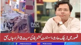 Traffic accident in Kasur, 2 people died including Assistant Commissioner Patoki