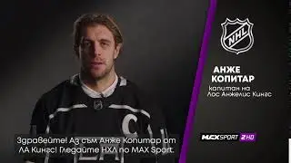 Гледайте Анже Копитар и отбора на ЛА Кингс в преките излъчвания на NHL по MAX Sport 2
