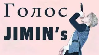 Голос Пак Чимина [JIMIN] I Park Jimins [JIMIN] Voice compilation