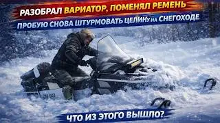 РАЗОБРАЛ ВАРИАТОР И ПОМЕНЯЛ РЕМЕНЬ &mdash; СМ-003 снова штурмует целину
