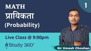 प्रायिकता  (Probability) || UMESH CHOUHAN SIR ||MATHS||  #CETNTPC#UPPET Reet mains2023adda247