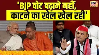 Akhilesh Yadav का BJP पर हमला | UP, Bihar, Bengal में वोट कटिंग की बात की | SIR Row | N18V