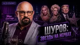 ВАСИЛИЙ ШУРОВ: Зеленский под кайфом, Трамп нарцисс. Пьянство звезд и треш из скорой.