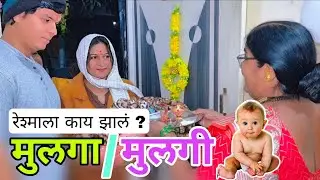 रेशमाला काय झालं मुलगा की मुलगी बघा | 