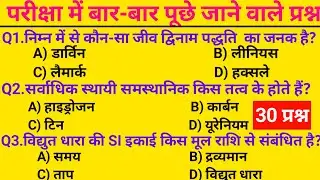 विज्ञान GK टेस्ट  हर परीक्षा के लिए जरूरी || Science GK MCQs || Important Questions for All Exams ? 