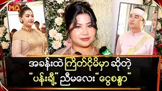 အခန်းထဲ ကြိတ်ငိုမှာပါဆိုတဲ့ “မေပန်းချီ” ရဲ့ ညီမလေး