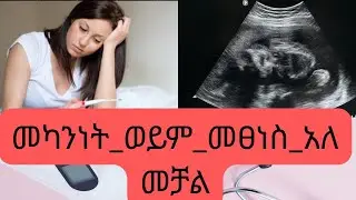 መካንነት_ወይም_መፀነስ_አለመቻል ምንድን ነው? ህክምናው ምንድን ነው?