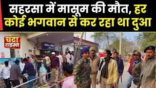 Saharsa News: The death of an innocent child in the firing incident at Simraha Chowk shocked ever...