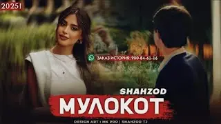 ТРЕК! Shahzod - Мулокот | New 2025