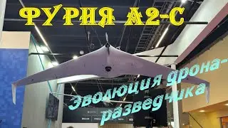 Фурия А2-С - эволюция дрона разведчика. #aviation