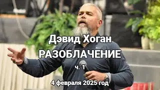 Дэвид Хоган. РАЗОБЛАЧЕНИЕ. ч.1 (4 февраля 2025 год)
