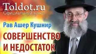 Рав Ашер Кушнир. О корнях совершенства и недостатка. ДЕРЕХ АШЕМ 10