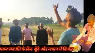 Makar sankranti ke din Jawan aur budhe mein cricket 🏏