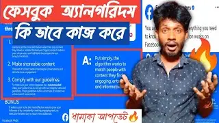 🔥Facebook Distribution Secrets | কিভাবে কাজ করে Algorithm | New update on Facebook