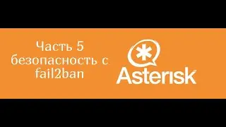 Asterisk часть 5 безопасность с fail2ban