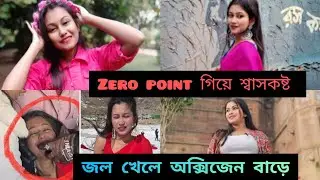 বরফে হিরোইন হতে গিয়ে অসুস্থ@AkhiKiDuniyaVlogs zero point Ankhi-র শ্বাসকষ্ট|Akhi Ki Duniya roast