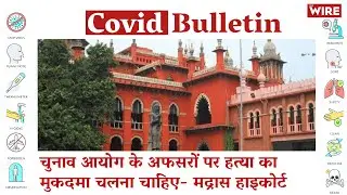 Election Commission Should Be Put Up On Murder Charges: Madras HC  | Covid-19 Updates | Coronavirus