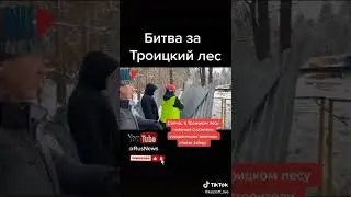 Битва за Троицкий лес #троицк #вырубка #вырубкалеса #митинг #shorts