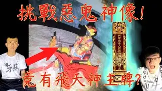 7【李憲探險直播台】弔詭! 挑戰惡鬼神像🥶! 神主牌竟突然飛起來!? 肉圓魂都快飛了!
