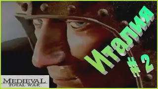 Medieval Total War. Италия #2 - Пошла жара