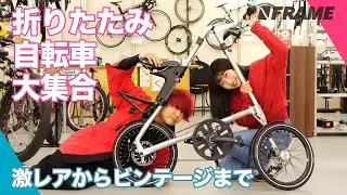こんな折りたたみ自転車（ミニベロ）みたことない！掘り出し物を探しに【バイチャリ浦和ベース】