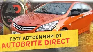 🧽 Автохимия из Британии - Autobrite Direct