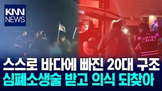 스스로 바다 뛰어든 20대 해경에 구조 / KNN