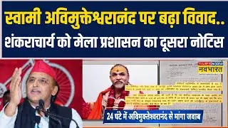 Magh Mela 2026 Controversy | Swami Avimukteshwaranand को मेला प्रशासन का दूसरा नोटिस !