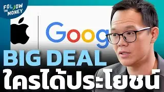 เจาะ Big Deal Apple+Google ใครได้ประโยชน์มากกว่ากัน?