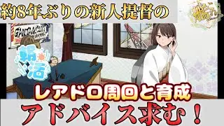 【#艦これ  008】約8年ぶり新人初心者提督の艦これ配信～レアドロ周回と育成～【初見さん常連さん大歓迎 #朝活 #艦隊これくしょん #KanColle 】