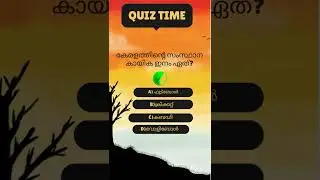 Malayalam General knowledge #malayalam #kerala #psc #pscgk #genralknowledge #mcq #quiz #quizpoint pu
