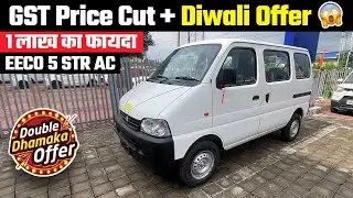 Diwali Discount 🔥 Maruti Eeco 5 Seater AC 2025 | Eeco New Price After GST Cut