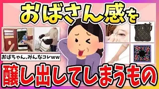 【有益】それ、おばさん認定されるかも？w 知らぬ間に”おばちゃん感”を醸し出してしまうもの教えてw【ガルちゃん】