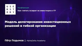 Модель делегирования инвестиционных решений в гибкой организации. Пётр Подымов, AlphaZetta Academy