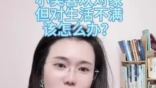 小美喜欢对账但对账看不清该怎么办#郭延娇律师直播 #如何调整心态 #对另一半的要求