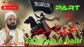 ghazwa e badr part 4 by Maulana Aamiruddin #deen #bayan #viral #live #ghazwaebadr #islamicknowledge