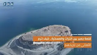 قلعة جعبر بين التراث والعسكرة.. كيف حرم الأهالي من تاريخهم