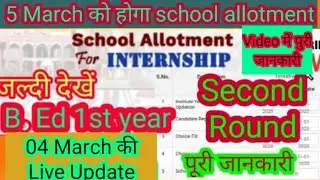 B.Ed School allotment जारी? || BEd internship second round extended date? BEd second Round 2019-20