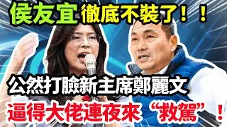 侯友宜徹底不裝了，公然打臉新主席鄭麗文，逼得大佬連夜來 “救駕”！#鄭麗文 #侯友誼