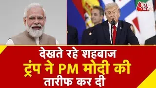 AAJTAK 2 | TRUMP ने SHEHBAZ SHARIF के सामने PM MODI की जमकर की तारीफ |  AT2 Video
