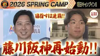 【阪神タイガース】藤川阪神が再び始動！春季キャンプ地沖縄に集結！