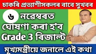 assam direct recruitment grade 3 result date । 3rd grade result । assam direct recruitment